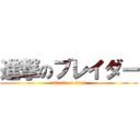 進撃のブレイダー (attack on titan)