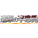 進撃の李思堯 ()