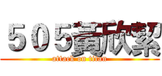 ５０５黃欣絜 (attack on titan)