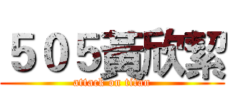 ５０５黃欣絜 (attack on titan)