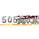 ５０５黃欣絜 (attack on titan)