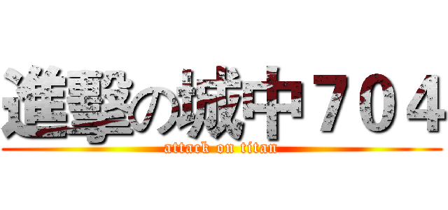 進擊の城中７０４ (attack on titan)