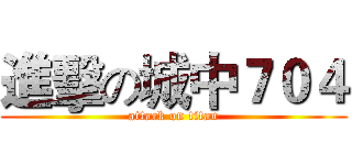 進擊の城中７０４ (attack on titan)