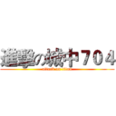 進擊の城中７０４ (attack on titan)