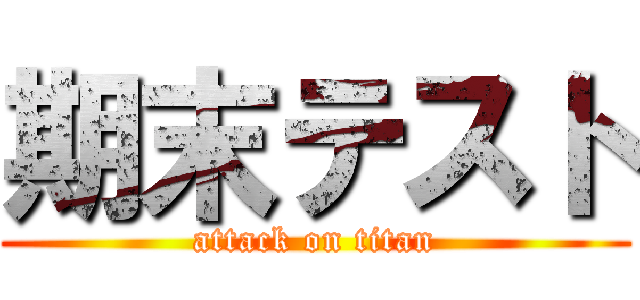 期末テスト (attack on titan)