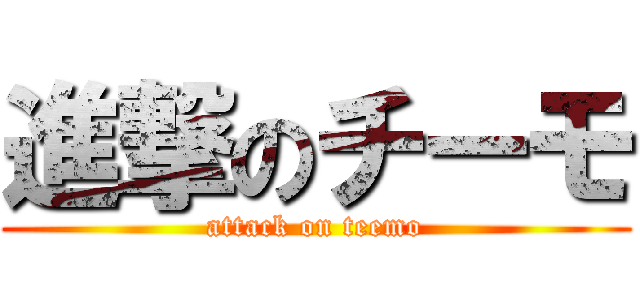 進撃のチーモ (attack on teemo)