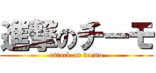 進撃のチーモ (attack on teemo)