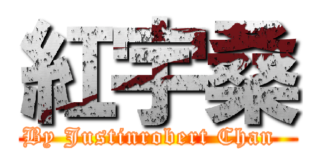 紅宇桑 (By Justinrobert Chan  )