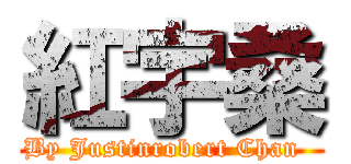 紅宇桑 (By Justinrobert Chan  )