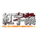 紅宇桑 (By Justinrobert Chan  )