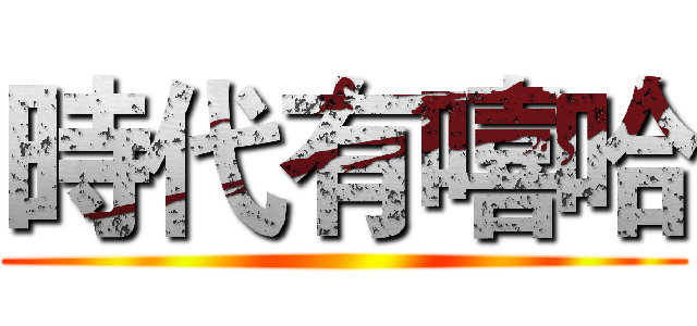 時代有嘻哈 ()