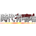 時代有嘻哈 ()