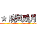 ★ 晓风残月 (Love hasn't come yet )