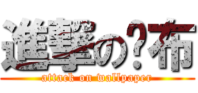 進撃の桌布 (attack on wallpaper)