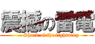 震撼の雷電 (     Shock of the lightning)