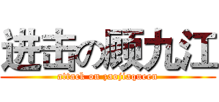 进击の顾九江 (attack on zaojiaqueen)