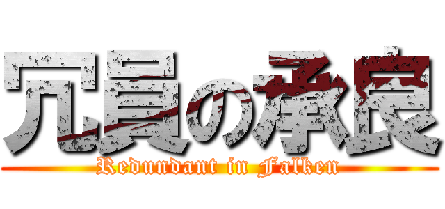 冗員の承良 (Redundant in Falken)