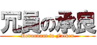 冗員の承良 (Redundant in Falken)