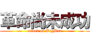 革命尚未成功 (attack on BigMan)