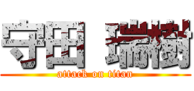 守田 瑞樹 (attack on titan)