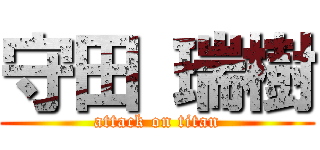 守田 瑞樹 (attack on titan)