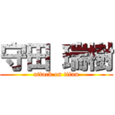 守田 瑞樹 (attack on titan)