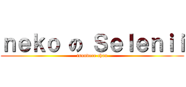 ｎｅｋｏ の Ｓｅｌｅｎｉｉ (tsundere chan)