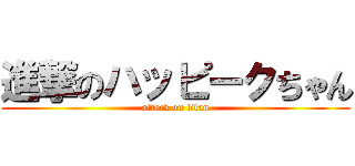 進撃のハッピークちゃん (attack on titan)