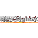 哪能买到ｇｈｂ水 (哪能买到ghb水【电-话151x68344x817-Q1065427042元-吉-药-业】我们做的是长期生意,靠的是老客户长期支持 哪能买到ghb水在发表了一篇http://sngk.net/7QfBrt

参考消息网我们做的是长期生意,靠的是老客户长期支持也许我们早该意识到，就连鲍勃·霍斯金斯（金球奖戏剧类电影男主角 
)