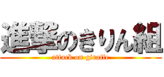進撃のきりん組 (attack on giraffe)