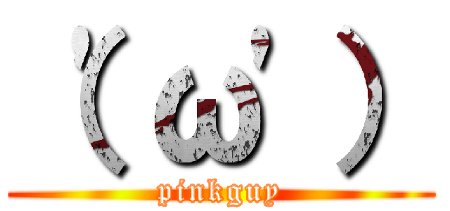 （'ω'） (pinkguy)