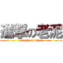 進撃の老泥 (attack on titan)