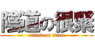 陰道の很緊 (attack on titan)