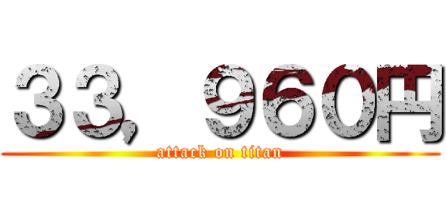 ３３，９６０円 (attack on titan)