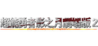 超能勇者影之月劇場版２ (Super Moon Shadow Brave Movie 2)