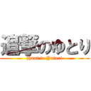 追撃のゆとり (Hunt to Yutori)