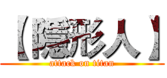 【 隱形人】 (attack on titan)