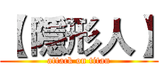 【 隱形人】 (attack on titan)