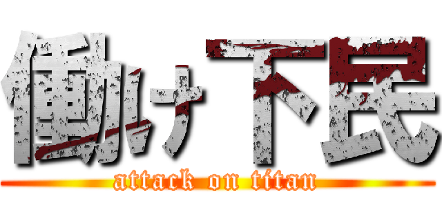 働け下民 (attack on titan)