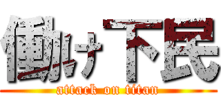 働け下民 (attack on titan)