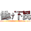 働け下民 (attack on titan)
