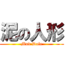 泥の人形 (Mud Dole)