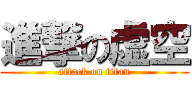 進撃の虚空 (attack on titan)