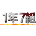 １年７組 (卍卍卍卍)