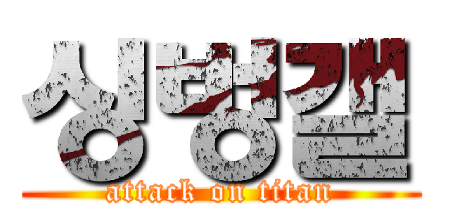 싱벙갤 (attack on titan)