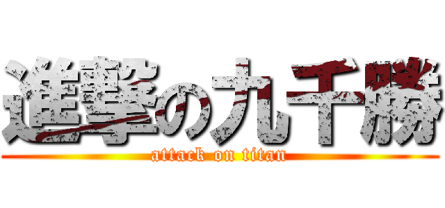 進撃の九千勝 (attack on titan)
