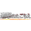 進撃のたごちえ (attack on tagochie)