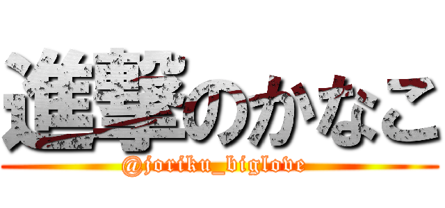 進撃のかなこ (@joriku_biglove )