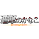 進撃のかなこ (@joriku_biglove )