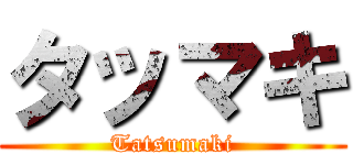 タッマキ (Tatsumaki)